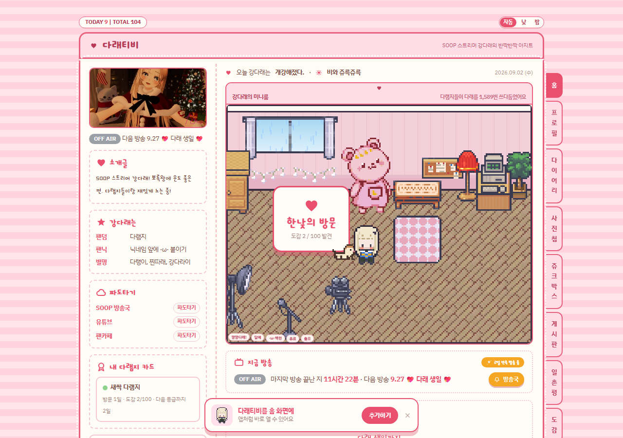 darae.tv 홈 — 도트 미니룸