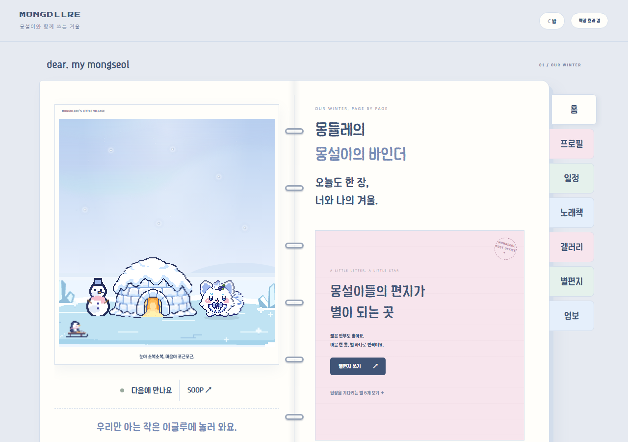 몽들레 이글루 바인더