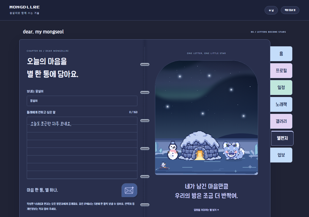 몽들레 팬사이트 — 별편지와 밤하늘